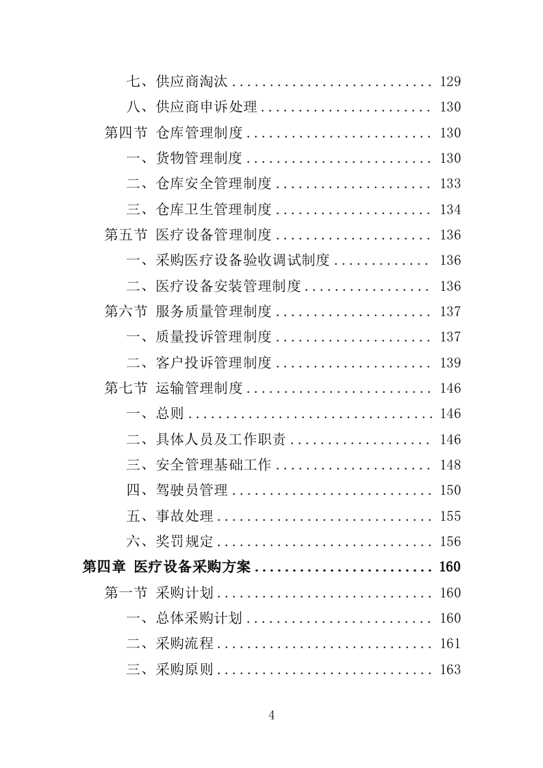公共卫生医疗设备采购项目投标方案（354页）（2024年修订版）.doc 第4页