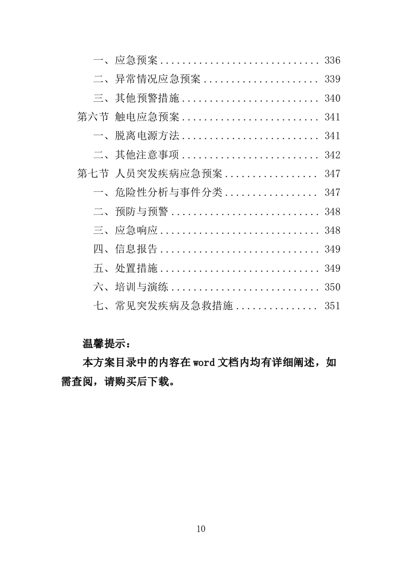 公共卫生医疗设备采购项目投标方案（354页）（2024年修订版）.doc 第10页