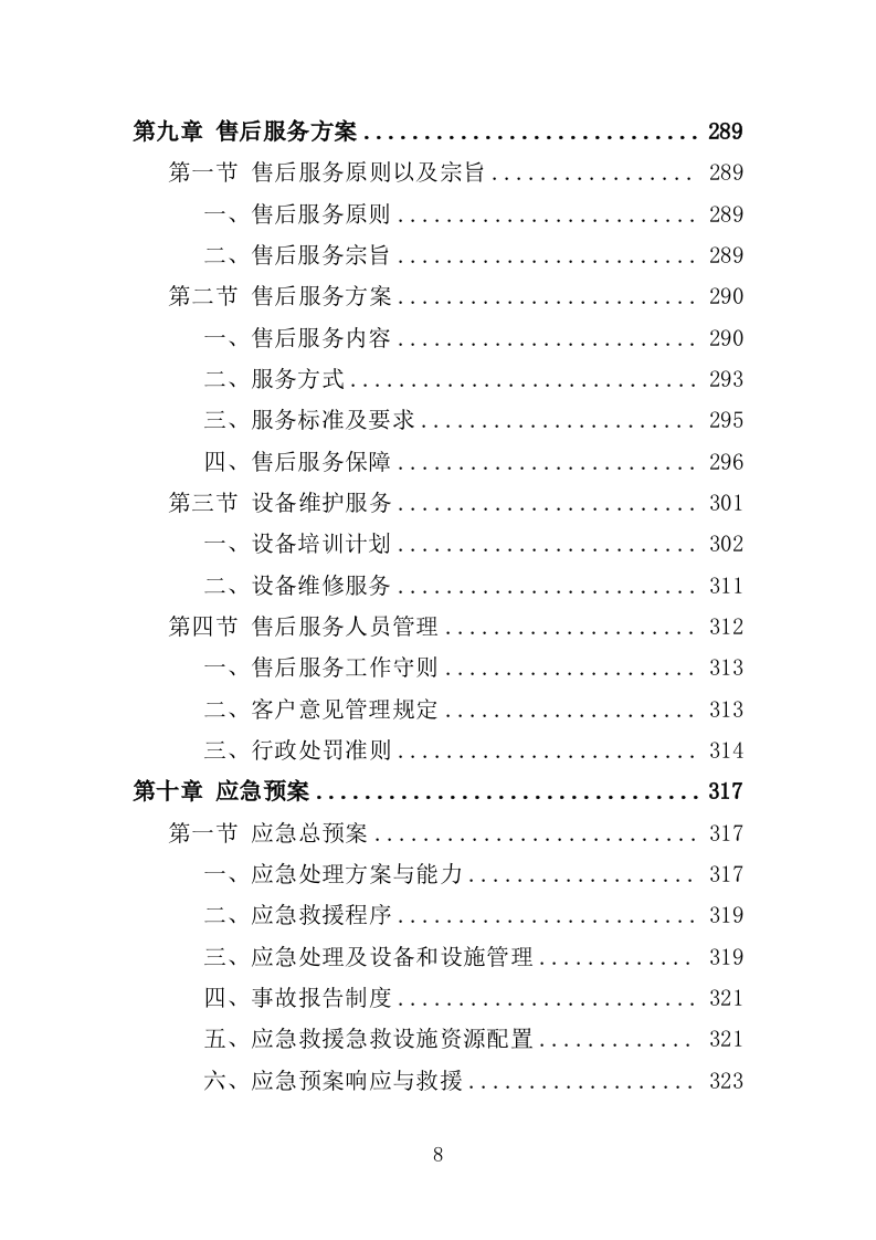 公共卫生医疗设备采购项目投标方案（354页）（2024年修订版）.doc 第8页