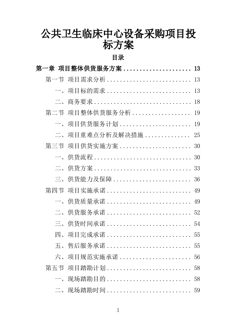 公共卫生医疗设备采购项目投标方案（354页）（2024年修订版）.doc 第1页