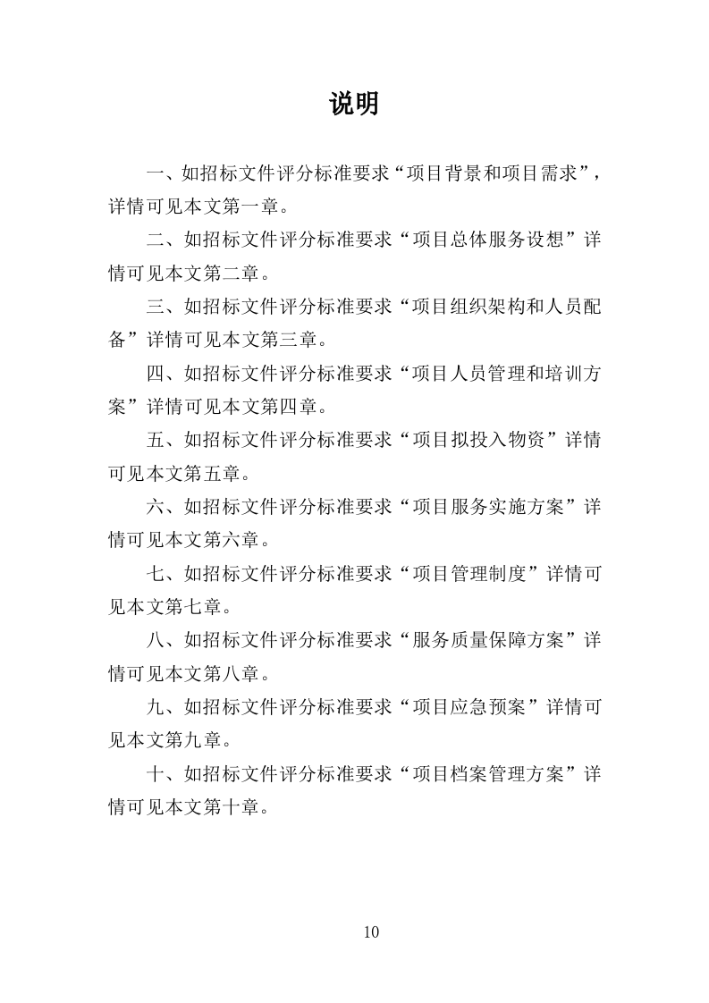 公安医疗托管服务投标方案351页（2024年修订版）.doc 第10页