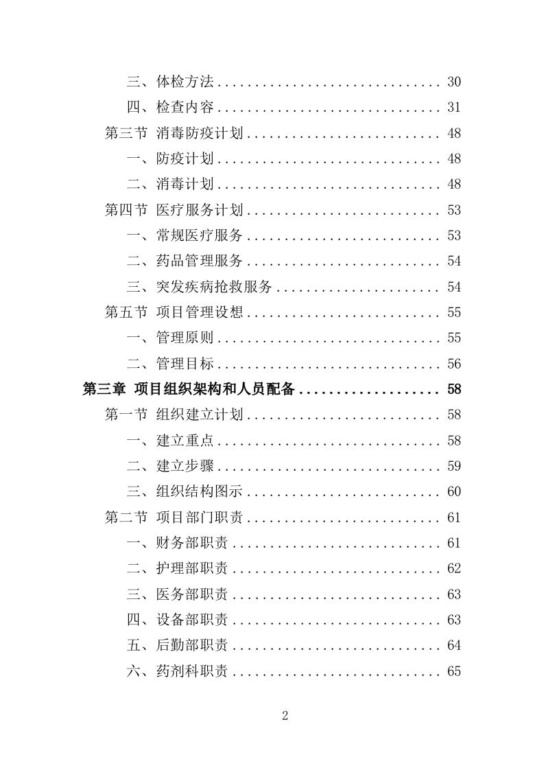 公安医疗托管服务投标方案351页（2024年修订版）.doc 第2页