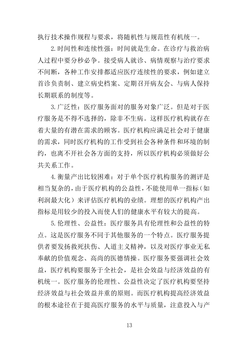 公安医疗托管服务投标方案351页（2024年修订版）.doc 第13页