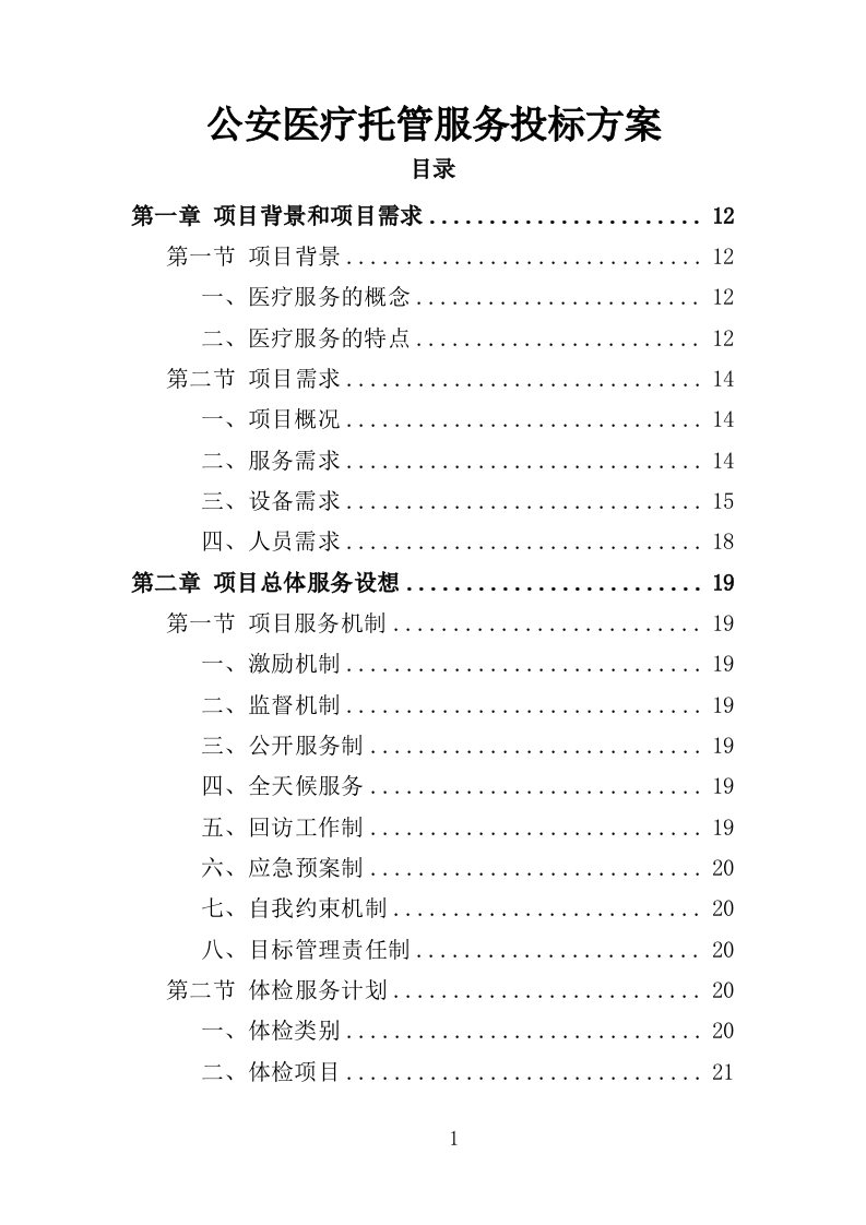 公安医疗托管服务投标方案351页（2024年修订版）.doc 第1页