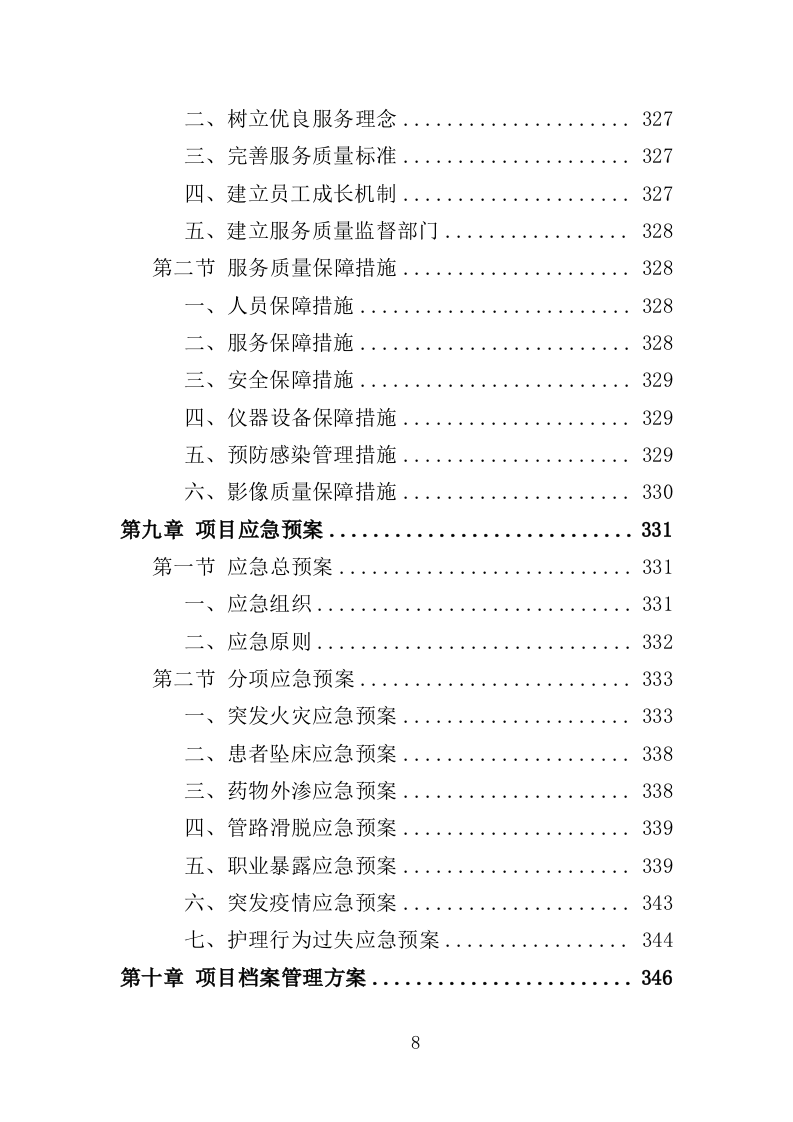 公安医疗托管服务投标方案351页（2024年修订版）.doc 第8页