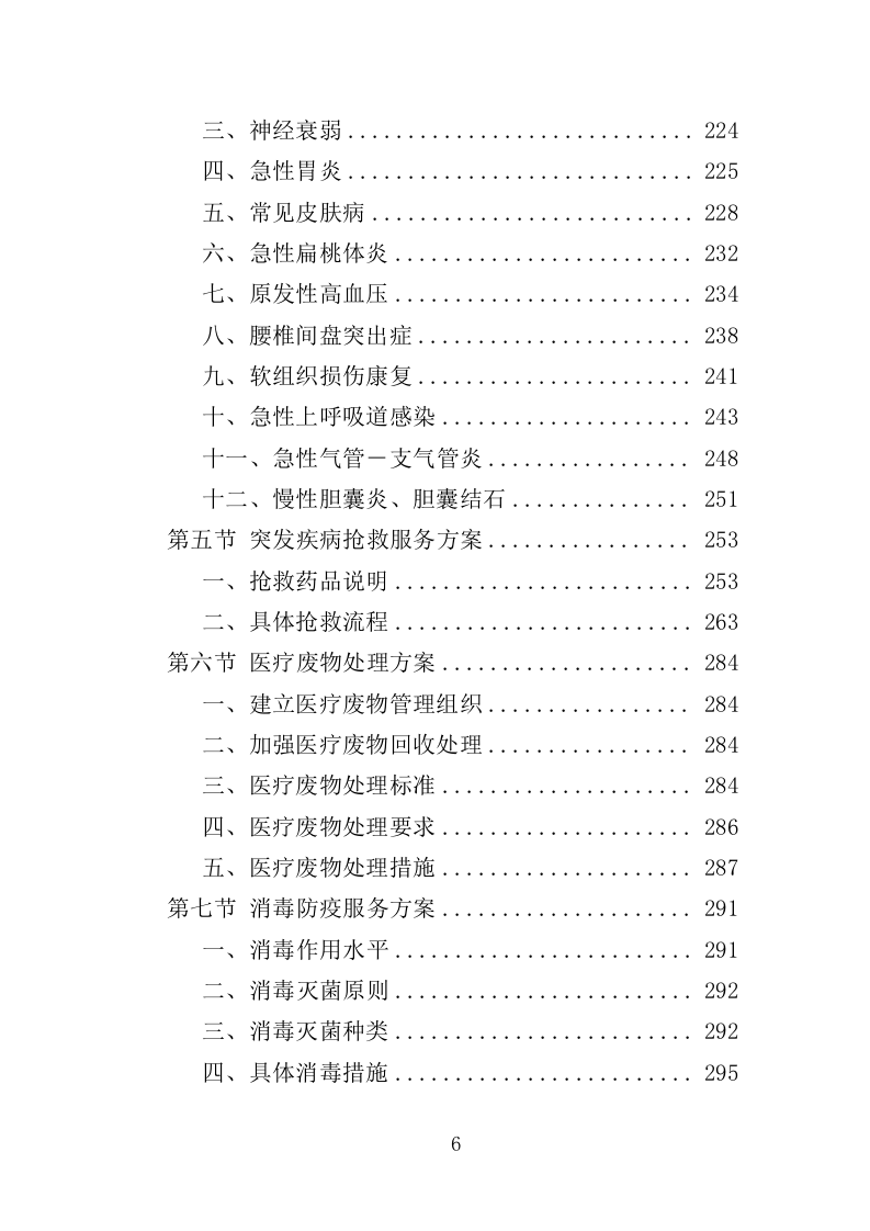 公安医疗托管服务投标方案351页（2024年修订版）.doc 第6页