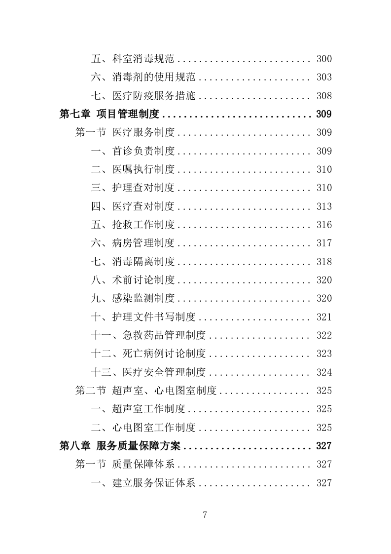公安医疗托管服务投标方案351页（2024年修订版）.doc 第7页
