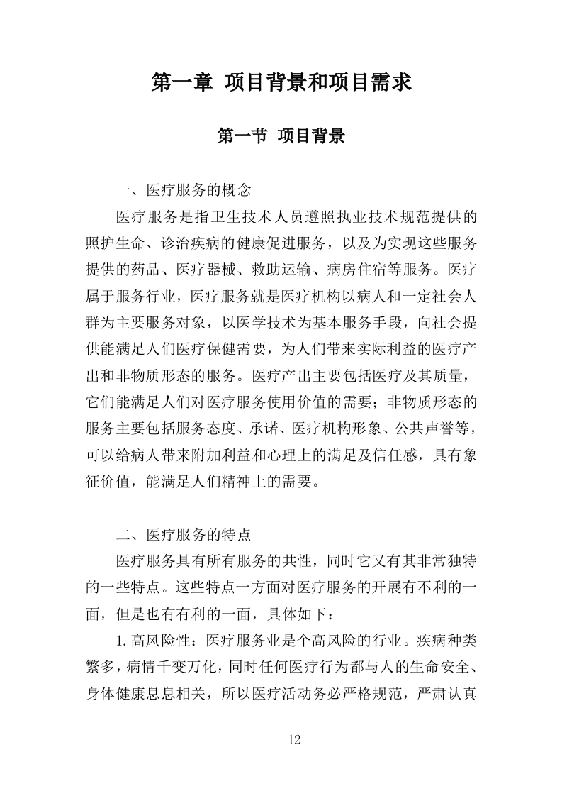 公安医疗托管服务投标方案351页（2024年修订版）.doc 第12页