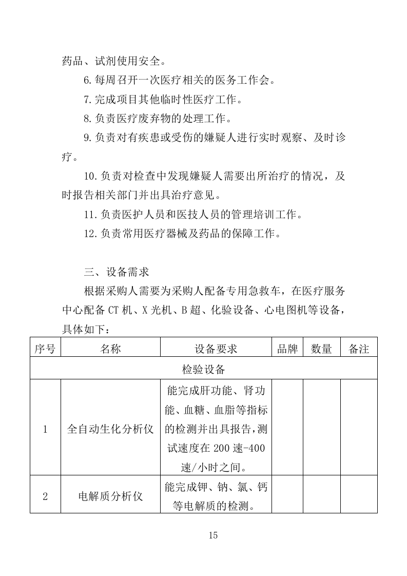公安医疗托管服务投标方案351页（2024年修订版）.doc 第15页