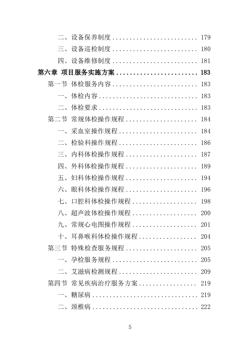 公安医疗托管服务投标方案351页（2024年修订版）.doc 第5页