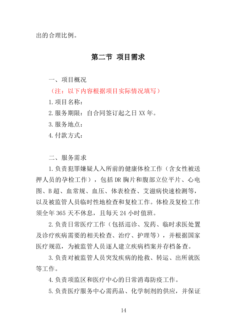 公安医疗托管服务投标方案351页（2024年修订版）.doc 第14页