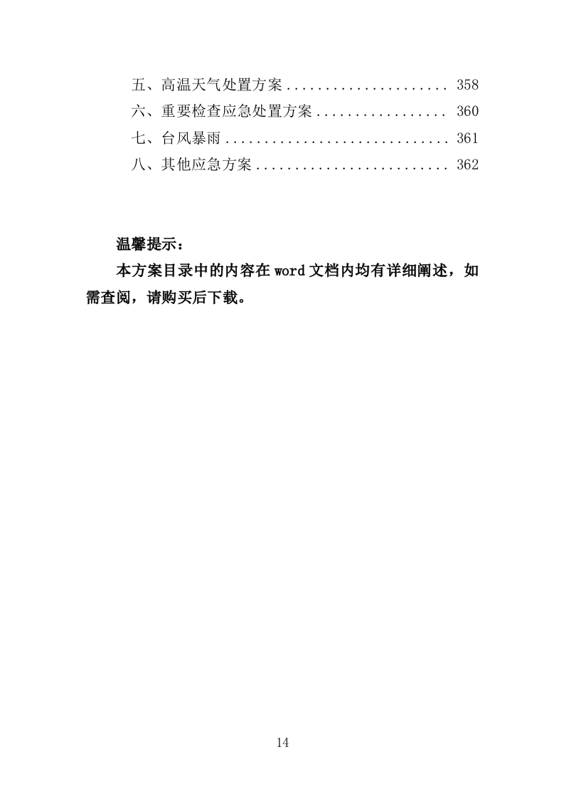 公寓保洁投标方案365页（2024年修订版）.doc 第14页