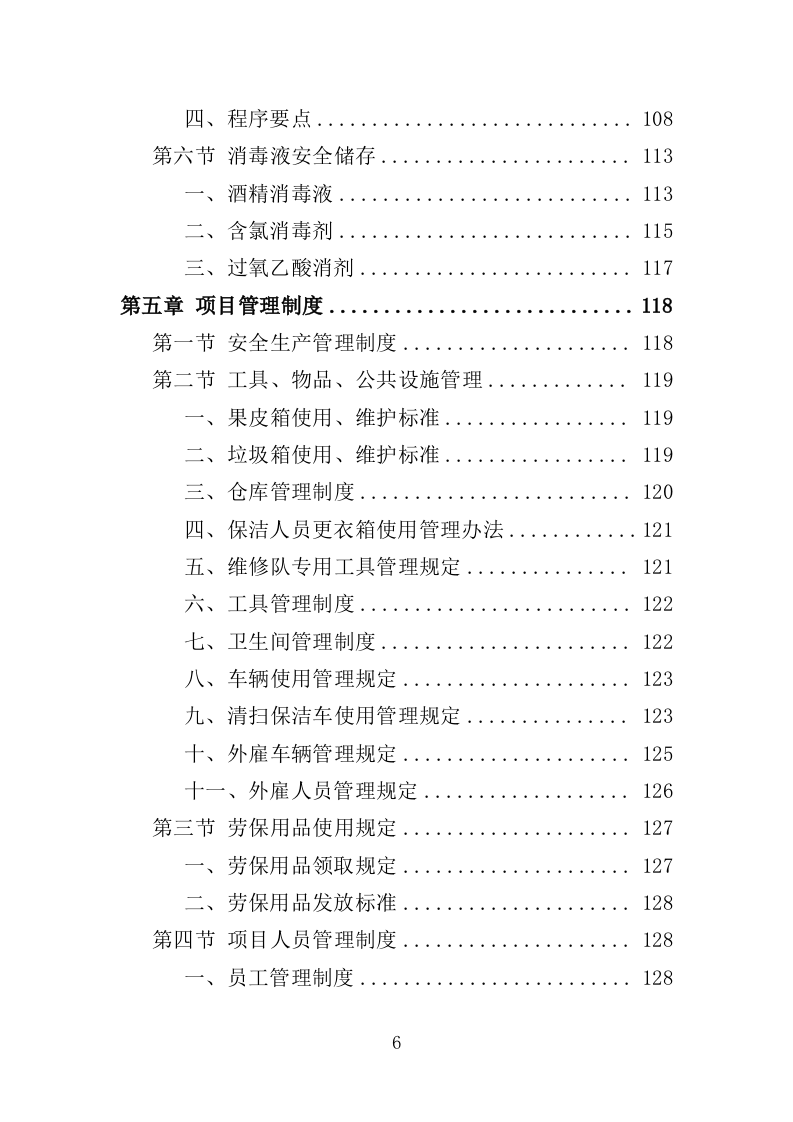 公寓保洁投标方案365页（2024年修订版）.doc 第6页