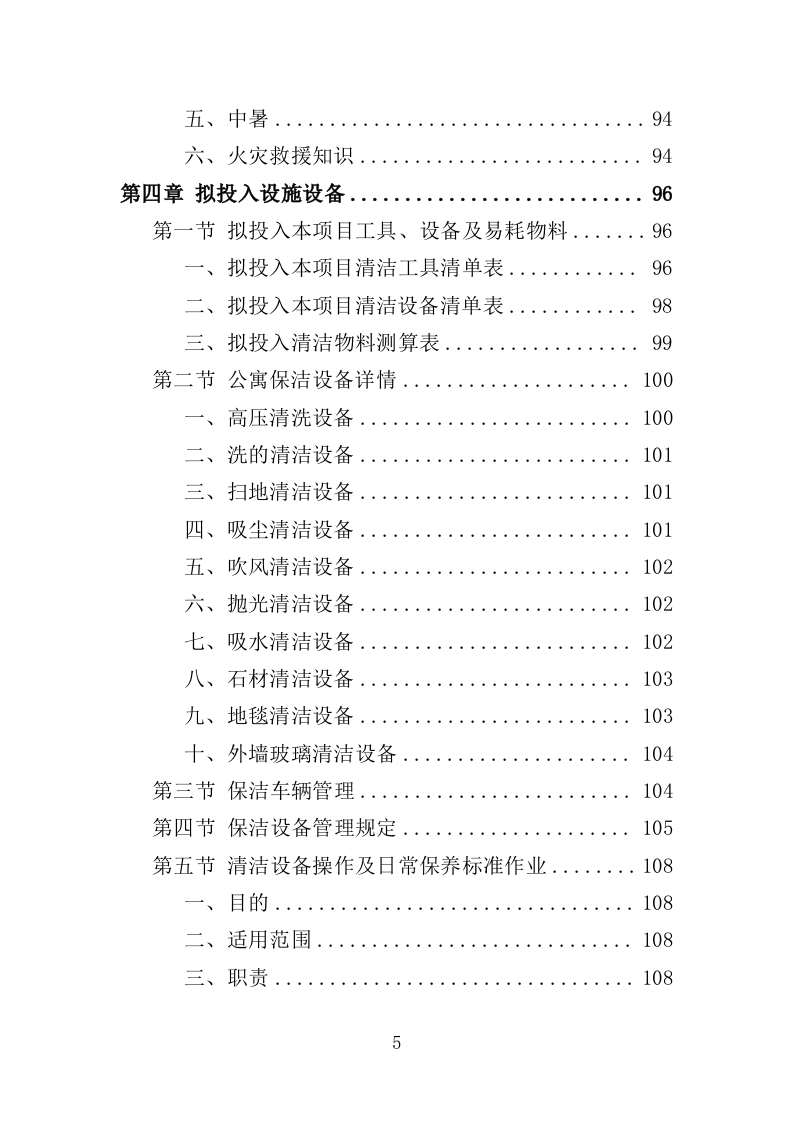 公寓保洁投标方案365页（2024年修订版）.doc 第5页