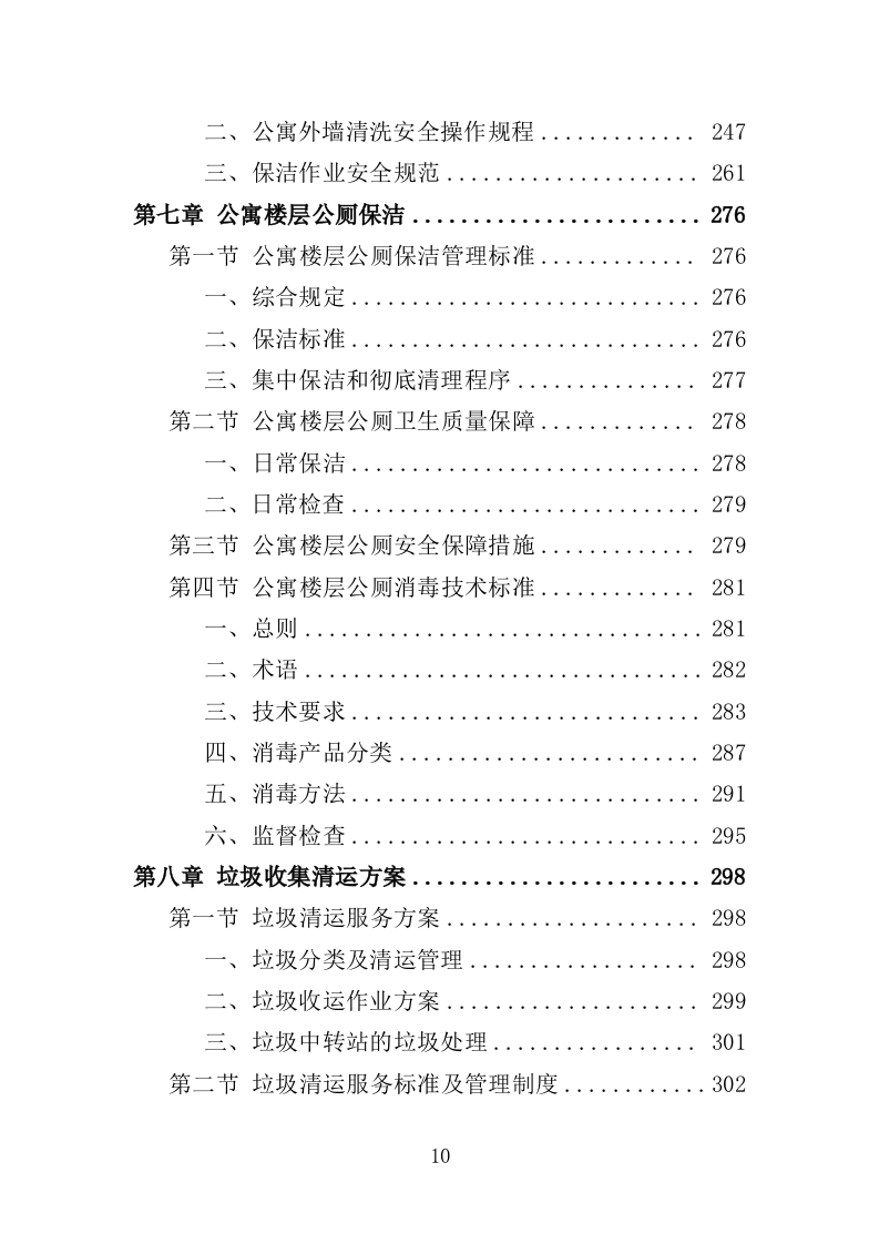 公寓保洁投标方案365页（2024年修订版）.doc 第10页