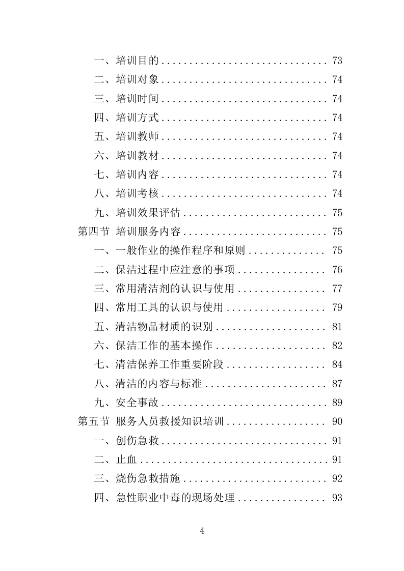 公寓保洁投标方案365页（2024年修订版）.doc 第4页