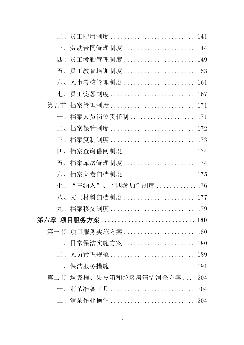 公寓保洁投标方案365页（2024年修订版）.doc 第7页
