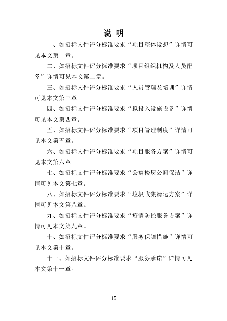 公寓保洁投标方案365页（2024年修订版）.doc 第15页