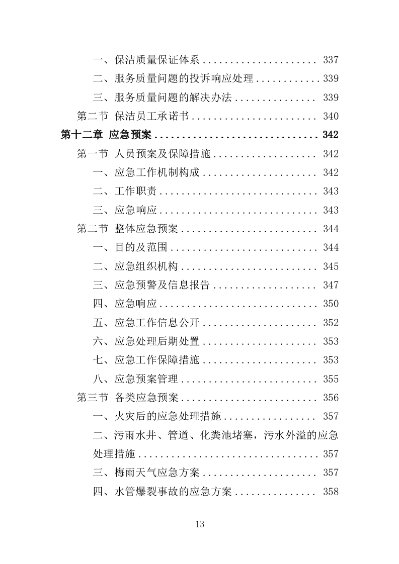 公寓保洁投标方案365页（2024年修订版）.doc 第13页