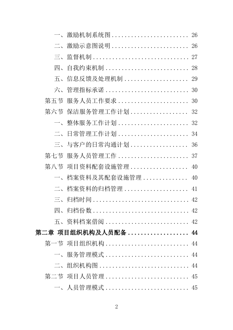 公寓保洁投标方案365页（2024年修订版）.doc 第2页