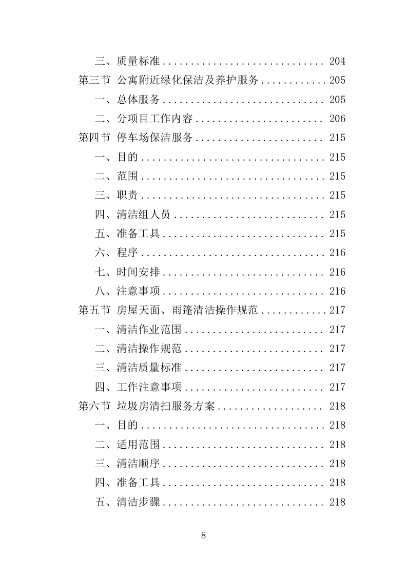 公寓保洁投标方案365页（2024年修订版）.doc 第8页