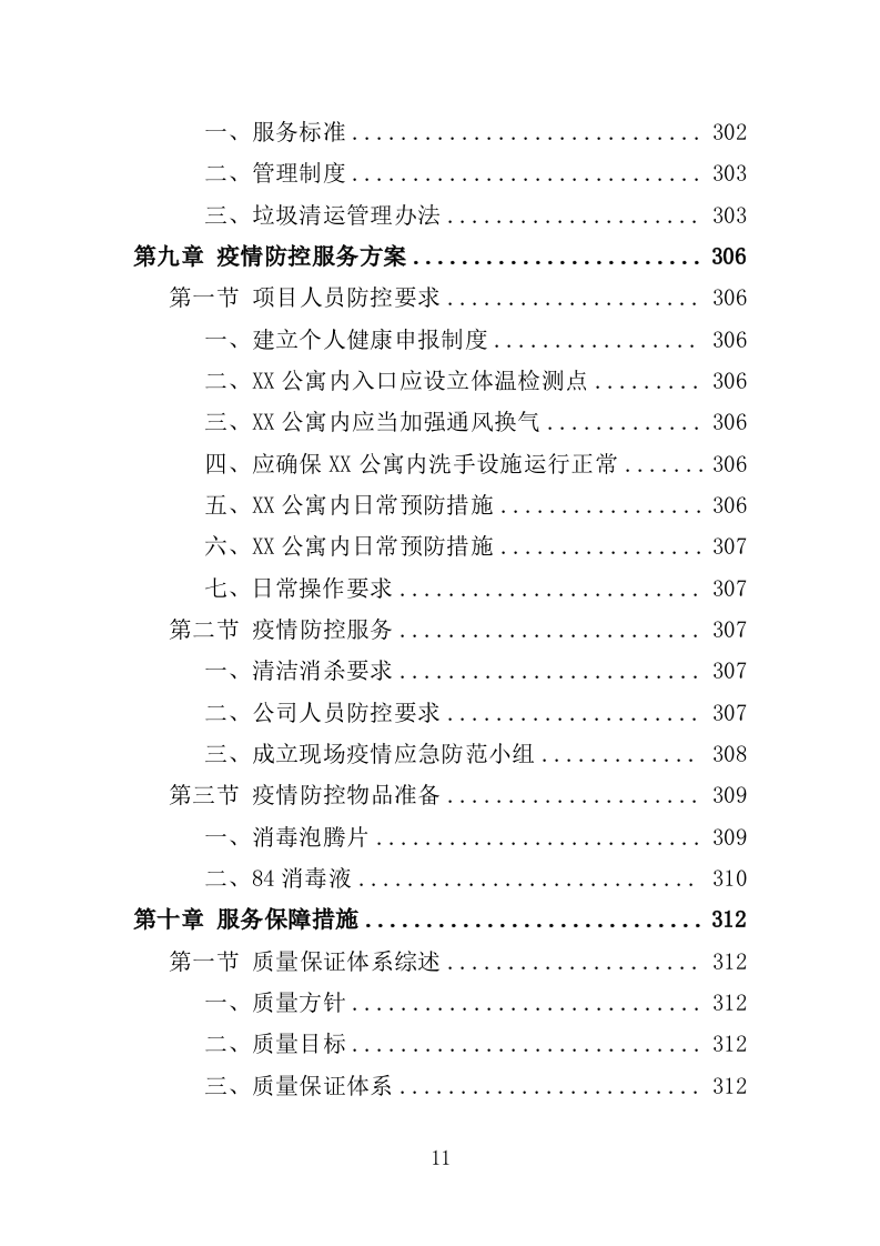 公寓保洁投标方案365页（2024年修订版）.doc 第11页