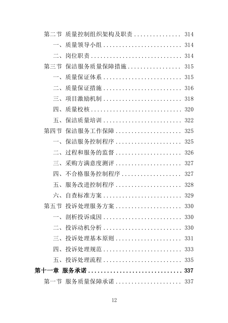 公寓保洁投标方案365页（2024年修订版）.doc 第12页