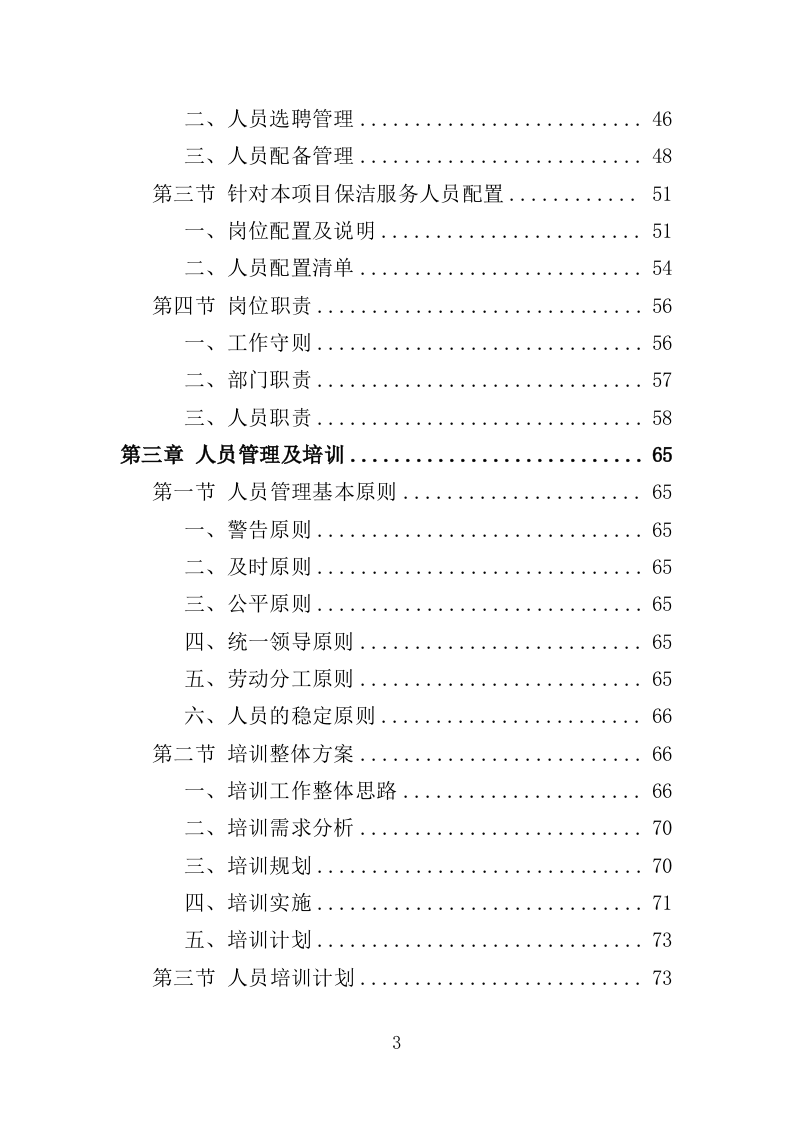 公寓保洁投标方案365页（2024年修订版）.doc 第3页