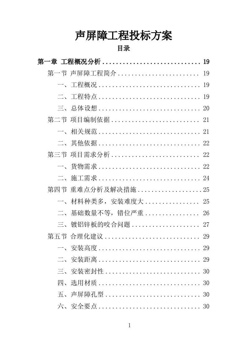 声屏障工程投标方案（技术标 364页）（2024年修订版）.doc 第1页