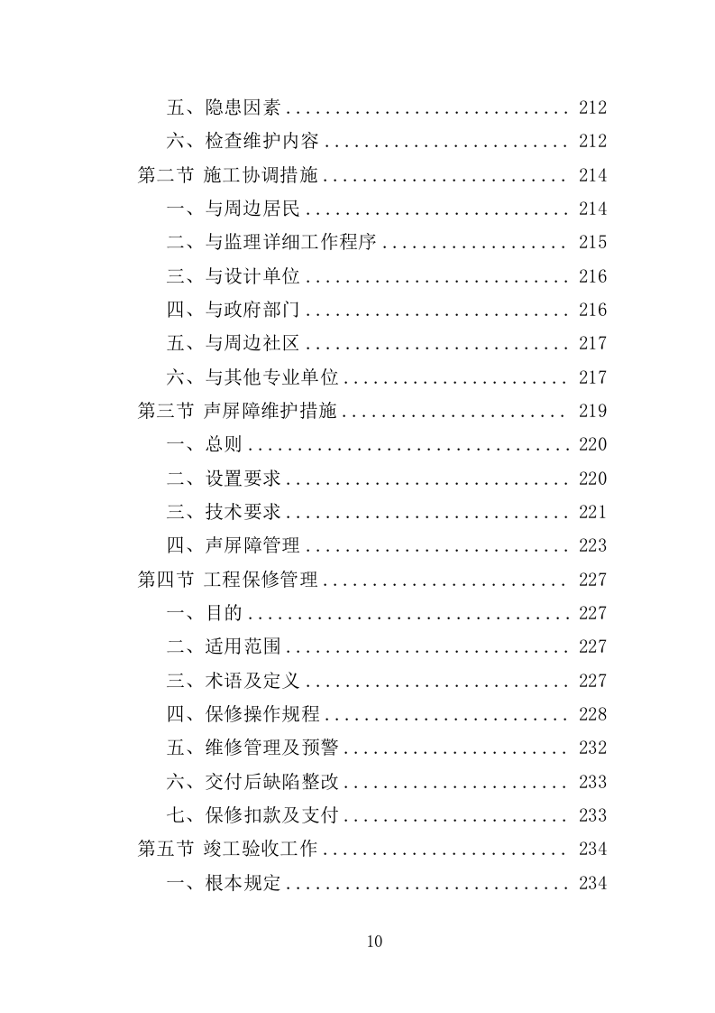 声屏障工程投标方案（技术标 364页）（2024年修订版）.doc 第10页