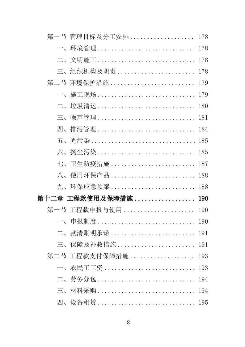 声屏障工程投标方案（技术标 364页）（2024年修订版）.doc 第8页
