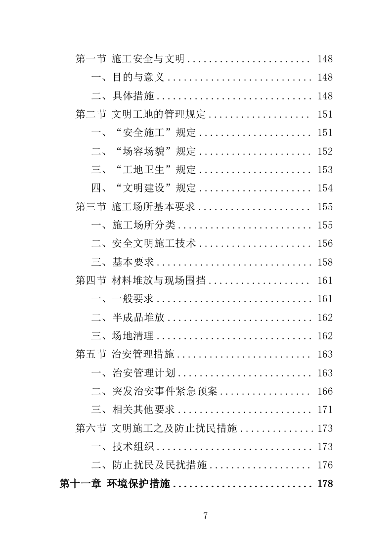 声屏障工程投标方案（技术标 364页）（2024年修订版）.doc 第7页