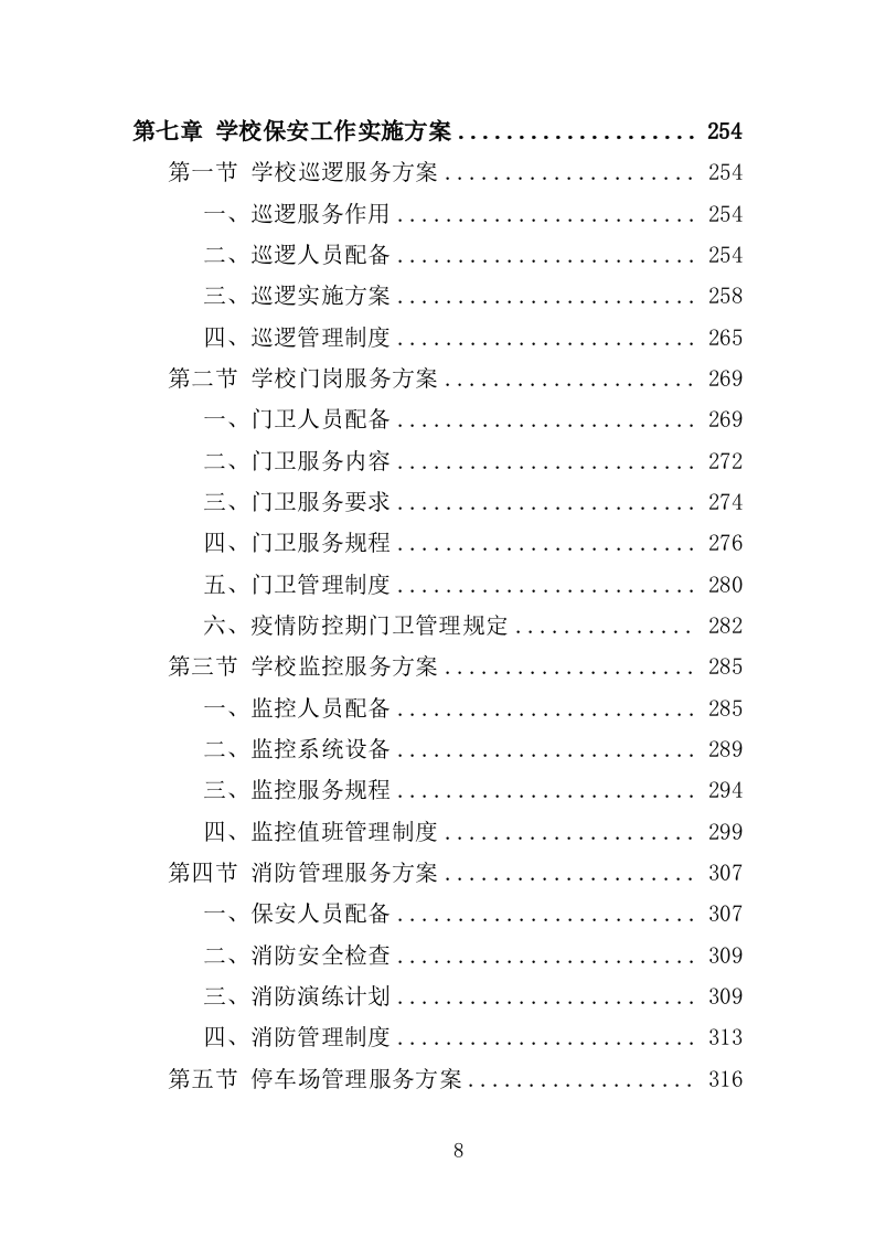 学校保安劳务派遣投标方案350页（2024年修订版）.doc 第8页