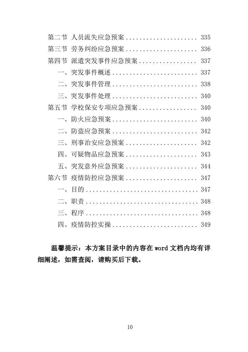 学校保安劳务派遣投标方案350页（2024年修订版）.doc 第10页