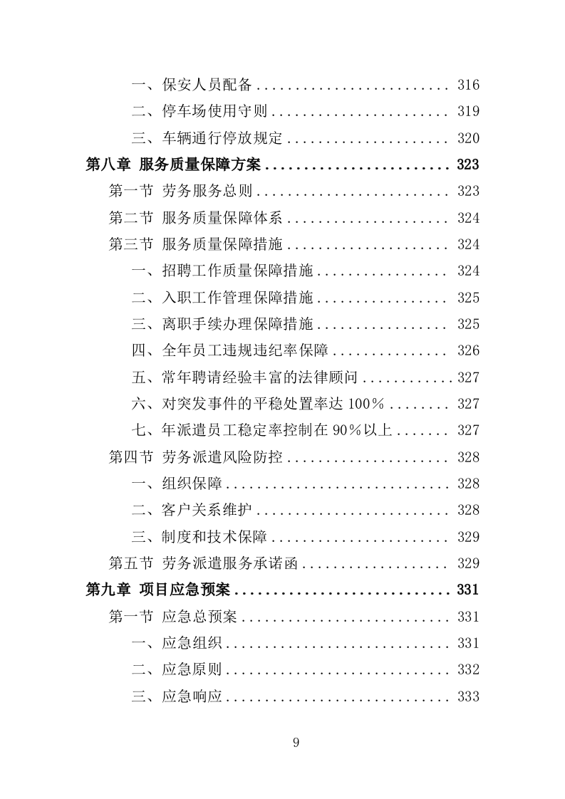学校保安劳务派遣投标方案350页（2024年修订版）.doc 第9页