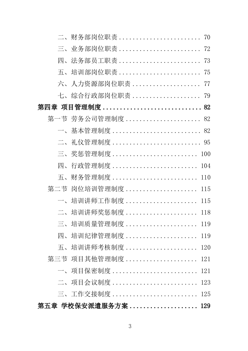 学校保安劳务派遣投标方案350页（2024年修订版）.doc 第3页