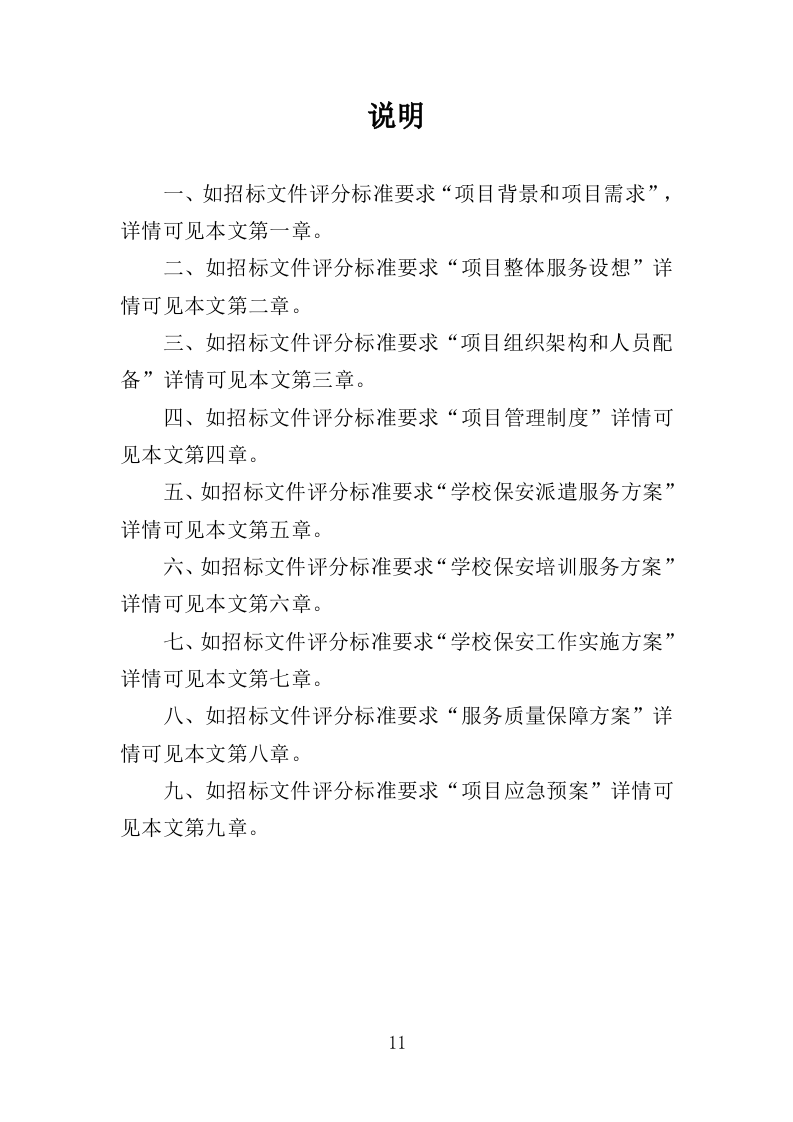 学校保安劳务派遣投标方案350页（2024年修订版）.doc 第11页