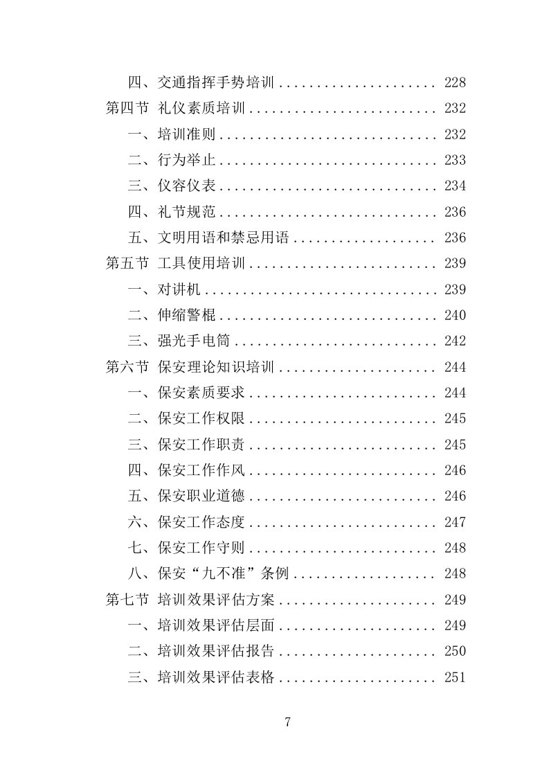 学校保安劳务派遣投标方案350页（2024年修订版）.doc 第7页