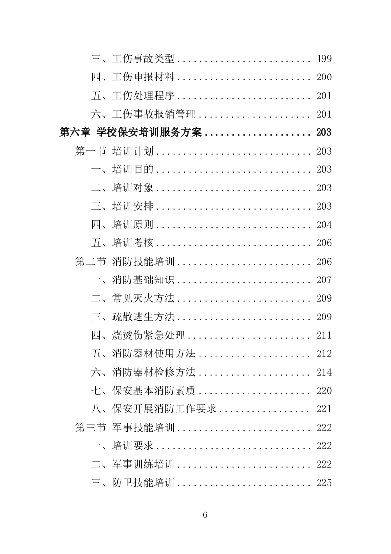 学校保安劳务派遣投标方案350页（2024年修订版）.doc 第6页