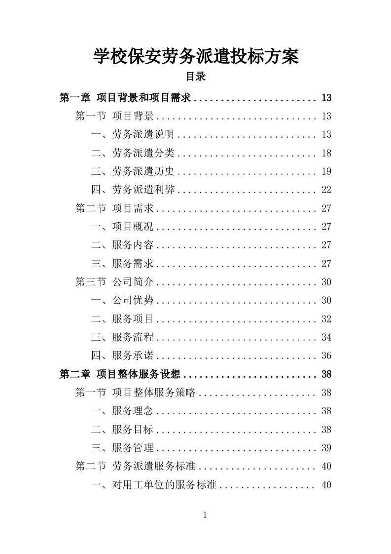 学校保安劳务派遣投标方案350页（2024年修订版）.doc 第1页