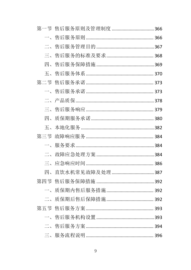 学校直饮水设备采购投标方案414页（2024年修订版）.doc 第9页