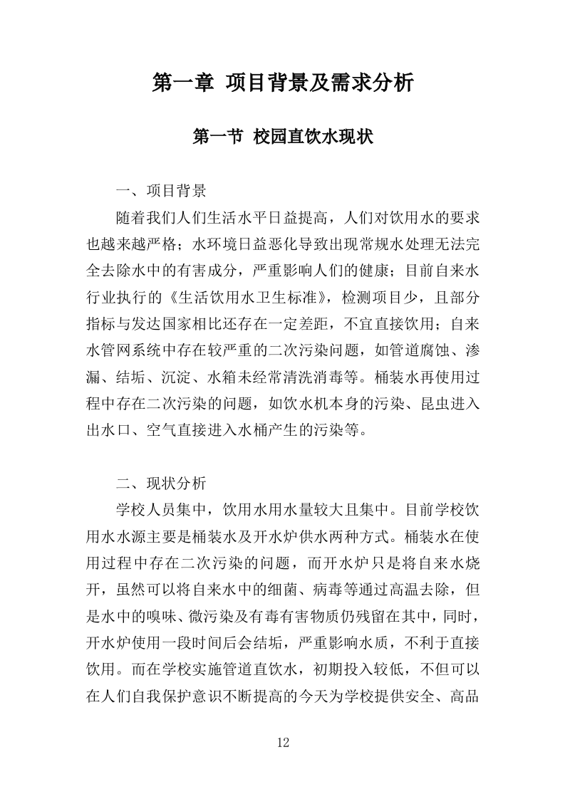 学校直饮水设备采购投标方案414页（2024年修订版）.doc 第12页