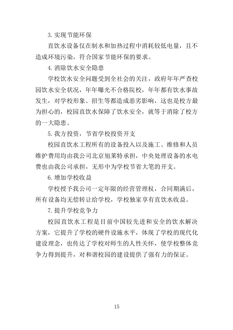 学校直饮水设备采购投标方案414页（2024年修订版）.doc 第15页