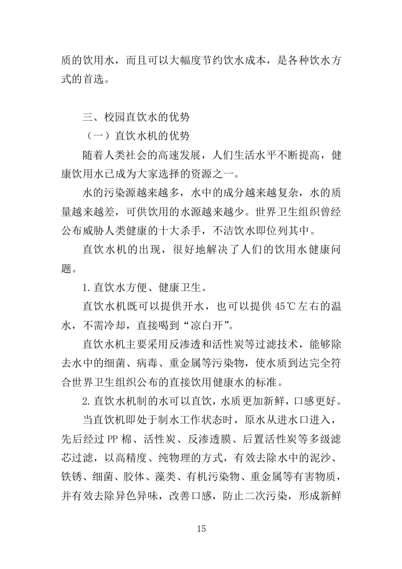 学校直饮水设备采购投标方案（技术标416P）（2024年修订版）.doc 第15页