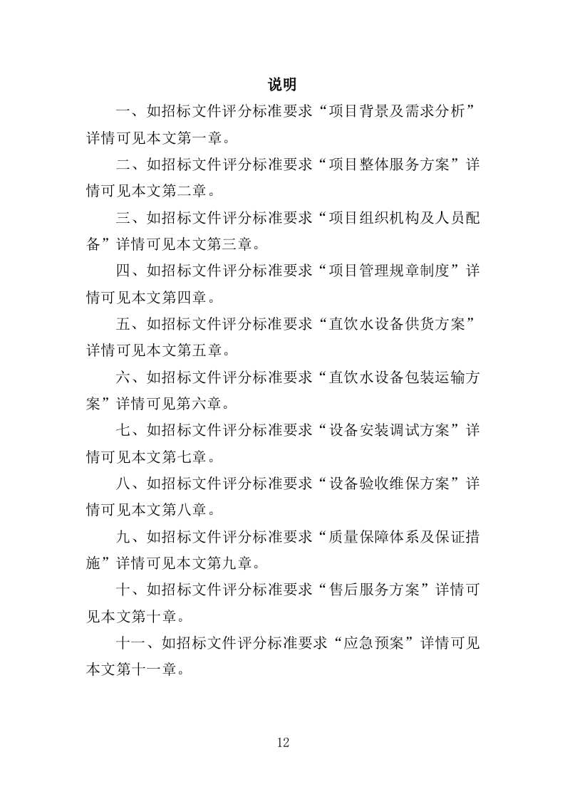 学校直饮水设备采购投标方案（技术标416P）（2024年修订版）.doc 第12页