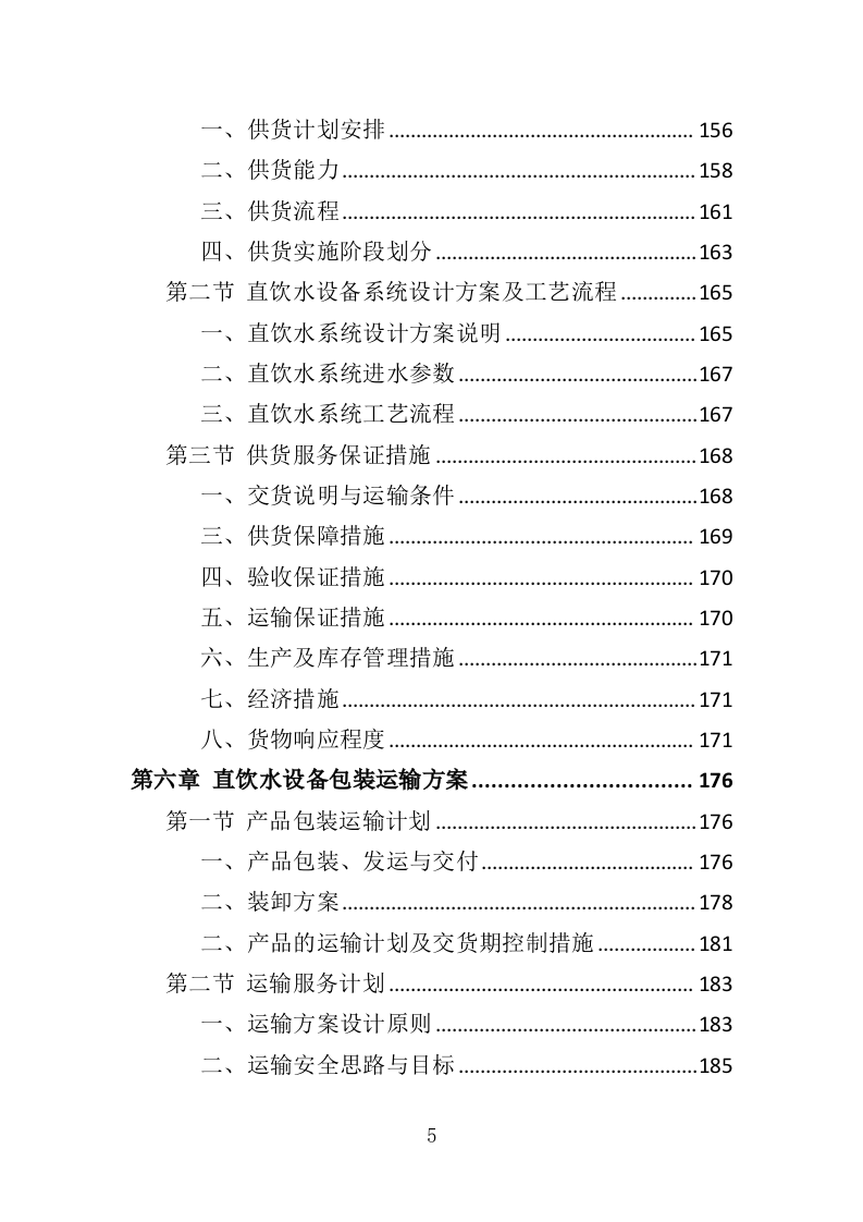 学校直饮水设备采购投标方案（技术标416P）（2024年修订版）.doc 第5页