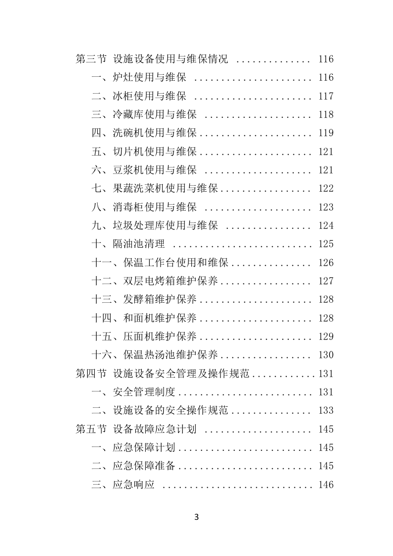 学校餐饮服务投标方案450页（2024年修订版）.doc 第3页