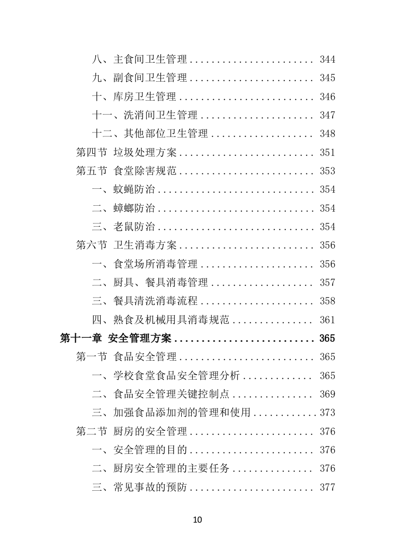 学校餐饮服务投标方案450页（2024年修订版）.doc 第10页