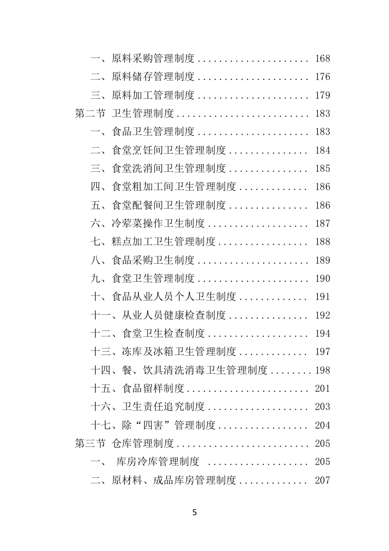 学校餐饮服务投标方案450页（2024年修订版）.doc 第5页