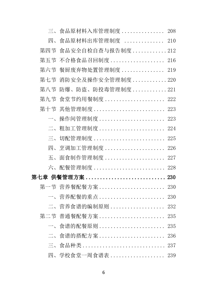 学校餐饮服务投标方案450页（2024年修订版）.doc 第6页